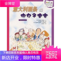 数学小子丛书:意大利面条和肉丸子盛宴 [美] 玛瑞琳·伯恩斯,戴比·泰勒,班春虹 绘 9787530