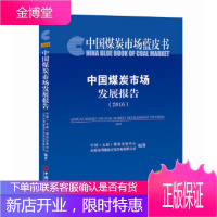 中国煤炭市场发展报告(2016) 中国(太原)煤炭交易中心、山西汾渭能源开发 97875136425