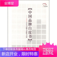 中国品牌白皮书:102大自主品牌力诊断与点评(上册) 国家广告研究院品牌研究分院 978780215
