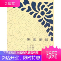 蓝印花布:旧蓝别有味道,让人想起所有经历过的岁月 祝勇;李玉祥,冷冰川 绘 978750632558