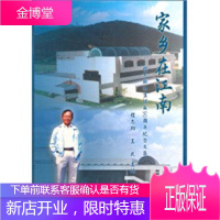 家乡在江南——程志新先生诞辰90周年纪念文集 程志明,王武 9787305105777