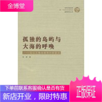 孤独的岛屿与大海的呼唤——台山大襟岛南湾村的变迁 范涛 9787218060354