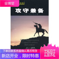 攻守兼备--积极与保守的投资者 马丁·J.惠特曼,马丁·舒彼克,钦建伟 9787564201067