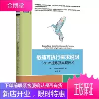 敏捷可执行需求说明:Scrum提炼及实现技术 卡迪纳尔 (Mario Cardinal), 黄灵 9