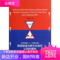 <<纽约时报>>与<<光明日报>>英雄报道与跨文化身份认同的建构 吴柏祥 9787308130844