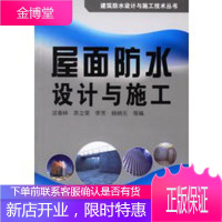 屋面防水设计与施工 建筑防水设计与施工技术丛书 沈春林 9787502591069
