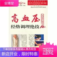 高血压经络调理绝技(随书高血压经络调理操作)(彩图版) 强刚,高尚威,王惟恒 978750914