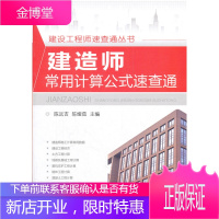 建设工程师速查通丛书--建造师常用计算公式速查通 陈远吉 等 9787122117212
