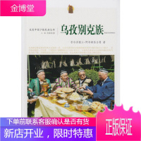 走近中国少数民族丛书--乌孜别克族 吾尔买提江·阿布都热合曼 9787549709656