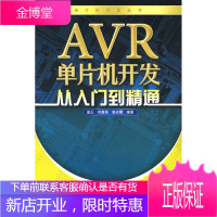 单片机开发丛书 AVR单片机开发从入门到精通 温正,何嘉扬,赵志鹏著 9787508386904