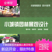 小城镇园林景观设计--小城镇建设设计丛书 骆中钊,张野平,徐婷俊等 9787502575809