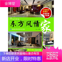 家装潮流:东方风情家(家装新潮流,传递装修正能量) 叶斌著 9787533542184
