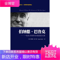 伯纳德 巴鲁克:一位天才的华尔街投资大师(引进版) (美)詹姆斯·格兰特 9787564208264