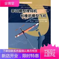新世纪航模丛书:牵引模型滑翔机和橡筋模型飞机 李仁达 9787802438828