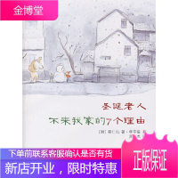 圣诞老人不来我家的7个理由 (韩)蔡仁仙 ,(韩)李享振 画,吴左杰 9787539139807