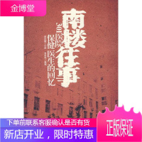 南楼往事:301医院保健医生的回忆 李炎唐 口述,肖思科 整理 9787801998866