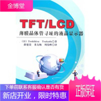 TFT LCD薄膜晶体管寻址的液晶显示器 (日)Tosshihisa Tsukada,薛建设,董友梅