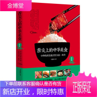 舌尖上的中华美食——中华传世美食烹饪方法一本全 马俊潼 9787510451089
