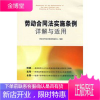 劳动合同法实施条例详解与适用 劳动合同法实施条例起草人著 9787503688461