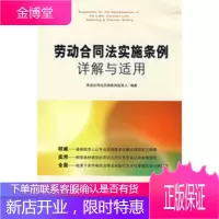 劳动合同法实施条例详解与适用 劳动合同法实施条例起草人著 9787503688461