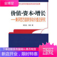 价值 资本 增长——兼评西方国家劳动价值论研究 杨玉生,杨戈 9787501772582