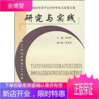 研究与实践:天津市国际贸易学会2009年征文获奖文集 陈明铎 9787310033393