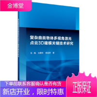 复杂曲面物体多视角激光点云3D建模关键技术研究 张梅,文静华,杨滋荣 9787030477484