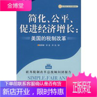 简化、公平、促进经济增长:美国的税制改革 张学诞,许生,许文 9787509202340