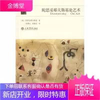 陀思妥耶夫斯基论艺术 (俄)陀思妥耶夫斯基,冯增义,徐振亚 9787545800135