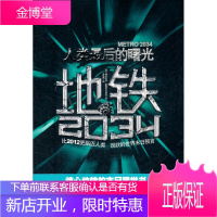 地铁2034 (俄罗斯)格鲁克夫斯基,李悠然 9787505729612