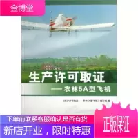 生产许可取证:农林5A型飞机 生产许可取证农林5A型飞机编写组 9787801837523