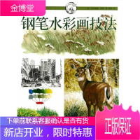 钢笔水彩画技法---西方经典美术技法 克劳迪娅·尼斯,陈晨 9787532290765