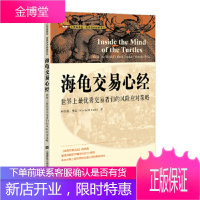 海龟交易心经:世界上交易者们的风险应对策略(引进版) 柯蒂斯.费恩 9787564223915