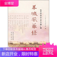 羊城风华录:历代中外名人笔下的广州 广州市文史研究馆 9787536048997