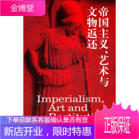 帝国主义、艺术与文物返还 (美)梅里曼,国家文物局博物馆与社会文物司( 9787544724647