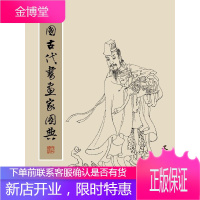 中国古代书画家图典 苏文 9787554703526