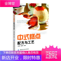 中式糕点配方与工艺(中国传统糕点配方与制作大全) 李祥睿,陈洪华 9787506494144