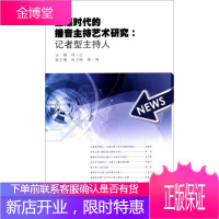 融媒时代的播音主持艺术研究:记者型主持人 邱一江,林小榆,陈一鸣 9787566810526