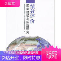 绩效评价国际经验与实践研究 环境保护部环境保护对外合作中心环境金融咨 9787511114037