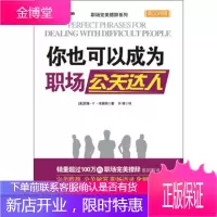 职场措辞系列:你也可以成为职场公关达人(英汉对照) [美] 苏珊·F·本雅明,许辉 97871153