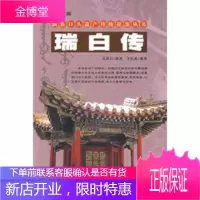 瑞白传 满族口头遗产传统说部丛书 马亚川 讲述,王松林 整理 9787206061264