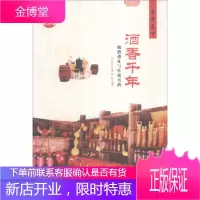 中华精神家园 衣食天下:酒香千年 酿酒遗址与传统名酒 董胜;肖东发 9787514330526