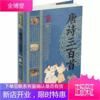 中华经典藏书:唐诗三百首 [唐] 蘅塘退士；思履 9787222112223