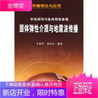 半空间均匀各向同性单机固体弱性介质与地震波传播 牛滨华 9787116046801