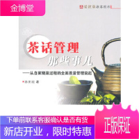 茶话管理那些事儿-从自家烧菜过程的全面质量管理说起 孙世骏 9787502631871