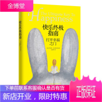 快乐指南:打开幸福之门 (美)罗伯特·沙因费尔德(Robert Scheinfe 978755650