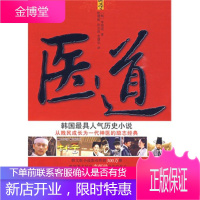 医道。韩国具人气历史小说 (韩)李恩成 ,赵璟姬,孙志凤,金璟华 9787545901047