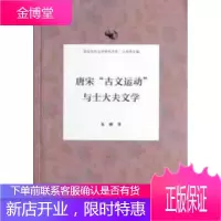 复旦宋代文学研究书系 唐宋“古文运动”与士大夫文学 朱刚 9787309094848