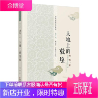 大地上的敦煌(当代敦煌文学系列:散文卷) 魏锦萍,方健荣;胡杨 9787549008483