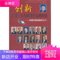 创新 广东省长与跨国巨头的对话—洋顾问思维旋风之六 李妙娟 9787218057248